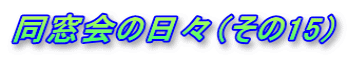 同窓会の日々（その15）
